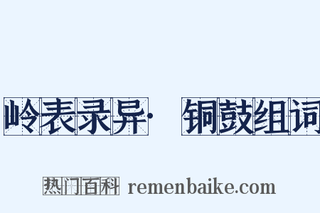 岭表录异·铜鼓组词是什么意思的图片